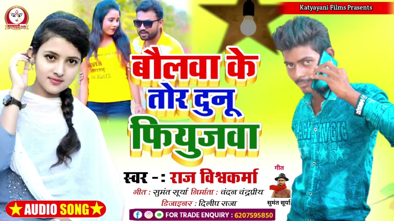 आ गया #Raj Vishwakarma का बाम ब्लास्ट मगही सांग | बौलवा के तोर दुनू फियूजवा | वायरल  मगही सांग 2022