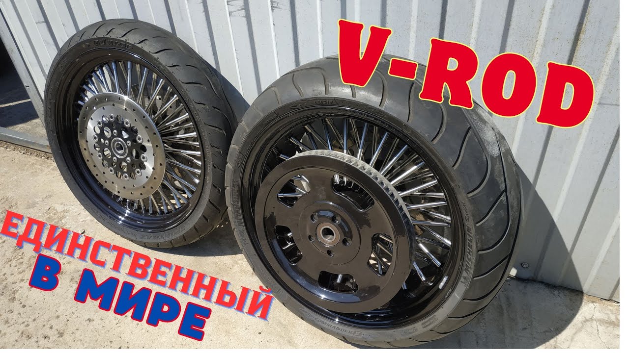 Колеса на шпильках для Харлей V-ROD от Kovalcustom