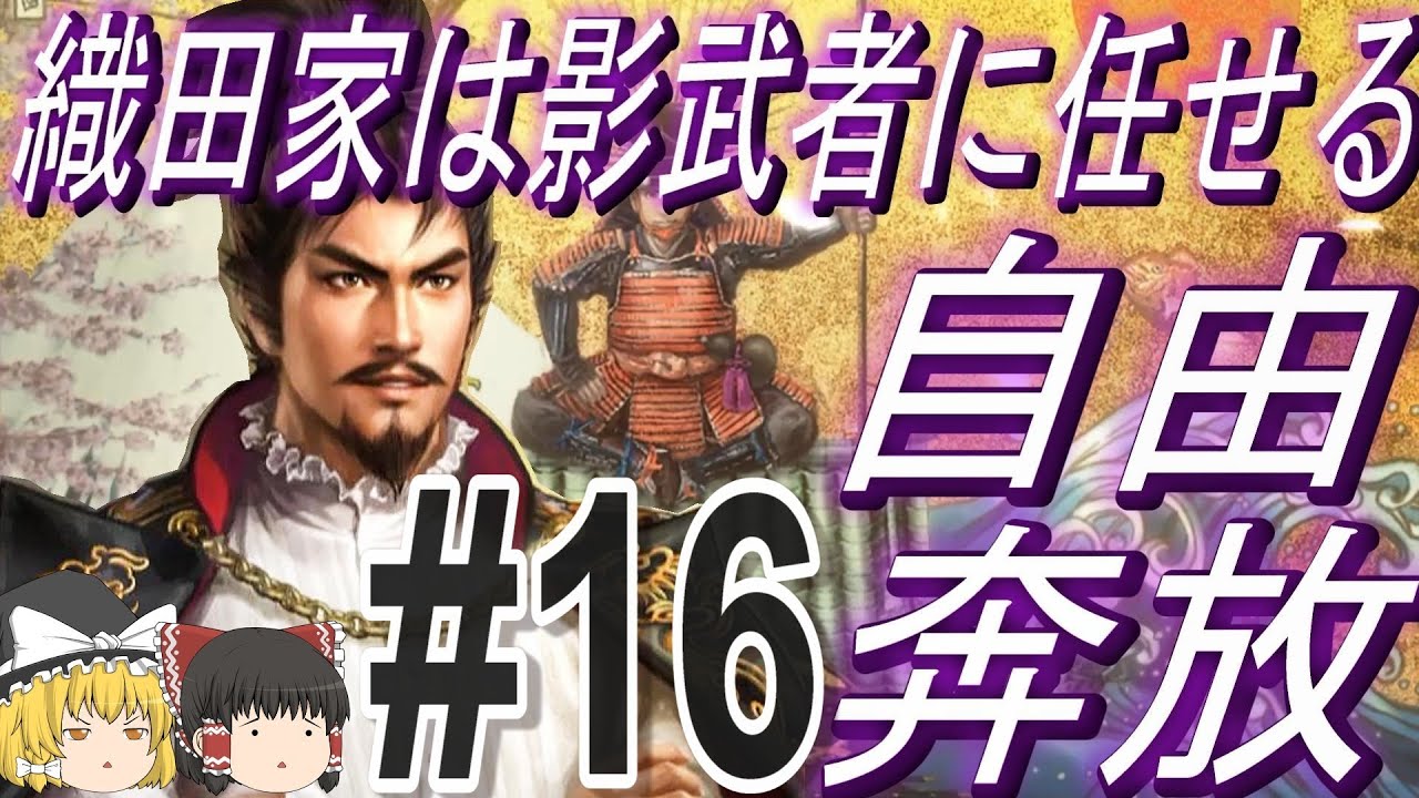 【太閤立志伝ⅤDX】信長は戦国時代を自由に駆け巡りたい！パート16【ゆっくり実況】