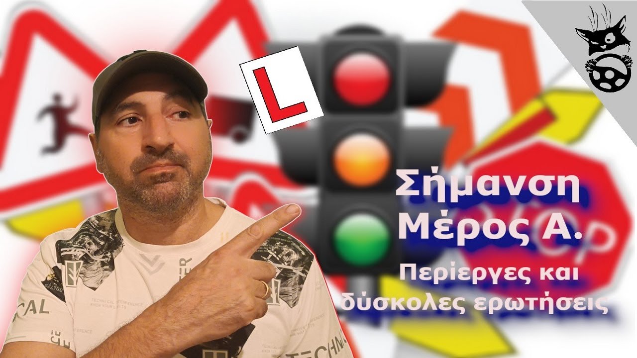 Πώς μαθαίνω ΤΑ ΣΗΜΑΤΑ Α' μέρος. Μαθήματα οδήγησης #οδήγηση #αυτοκίνητα #μαθήματαοδήγησησ