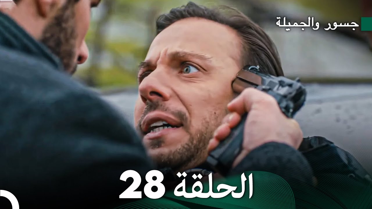 جسرو و الجميلة الحلقة 28 (دبلجة عربية)