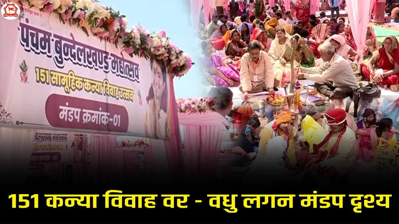 151 कन्या विवाह वर - वधु लगन मंडप दृश्य | 151 Kanya Vivah Mahotsav 2024 | Bageshwar Dham Sarkar