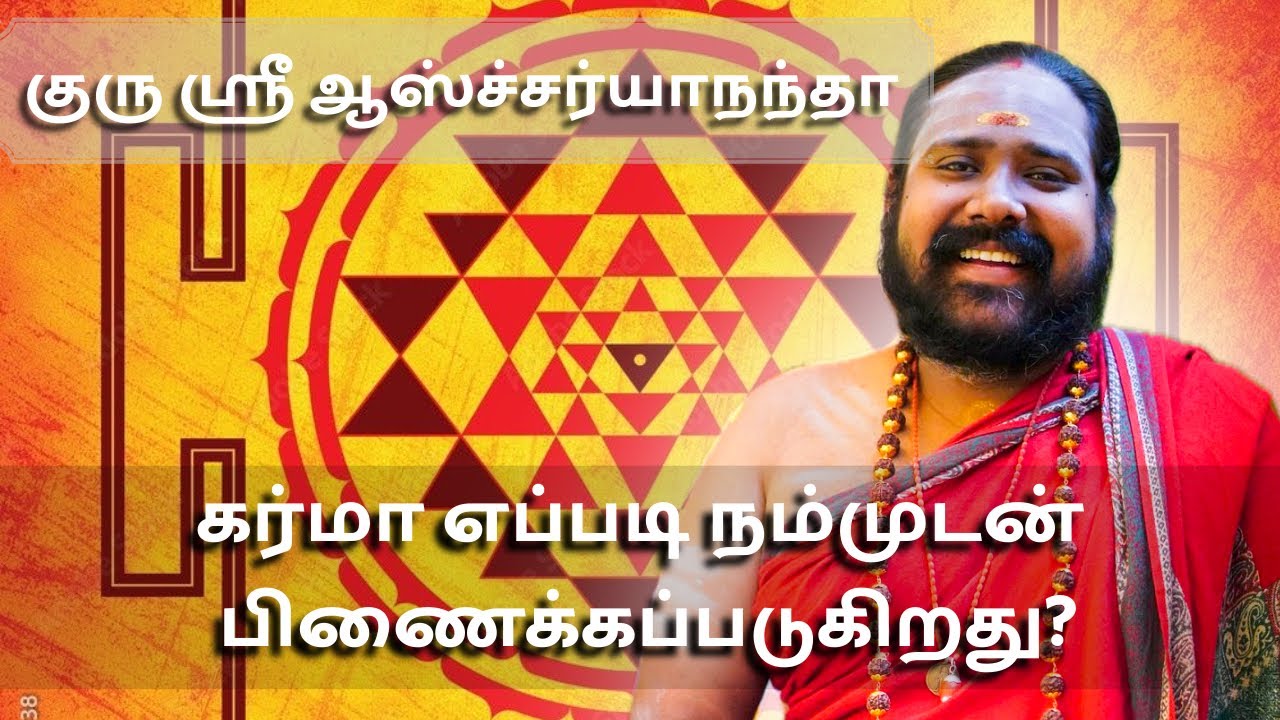 சக்தி மார்கத்தில் கர்ம சித்தாந்தம் எப்படி… குரு ஸ்ரீ ஆஸ்ச்சர்யாநந்தா விளக்கம் 