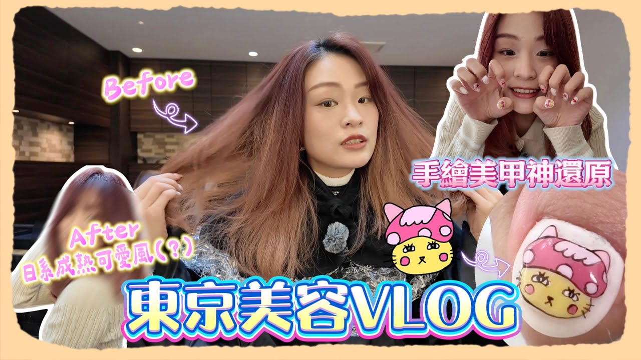 【日本生活】東京美容VLOG｜超滿足神級手繪美甲私藏小店｜剪髮染髮大改造！挑戰「日系成熟可愛風」成功？！｜菇咪咪摸摸