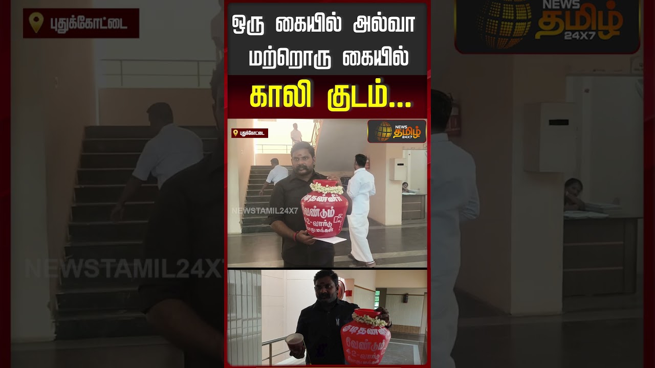 ஒரு கையில் அல்வா மற்றொரு கையில்காலி குடம்...| Pudukkottai | Corporation Water Issue