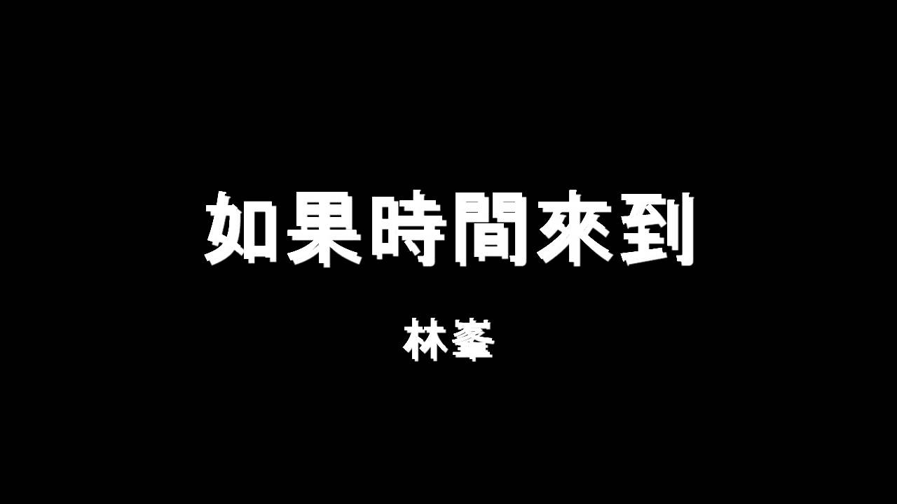 林峯 - 如果時間來到 HD