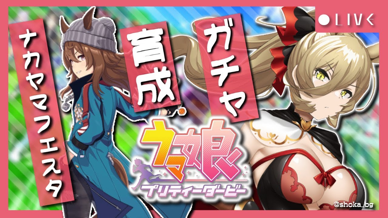 【ウマ娘プリティーダービー】一か八か！ギリギリ攻めるアウトロー勝負師～ナカヤマフェスタガチャ&育成～【ニュイ・ソシエール/にじさんじ】