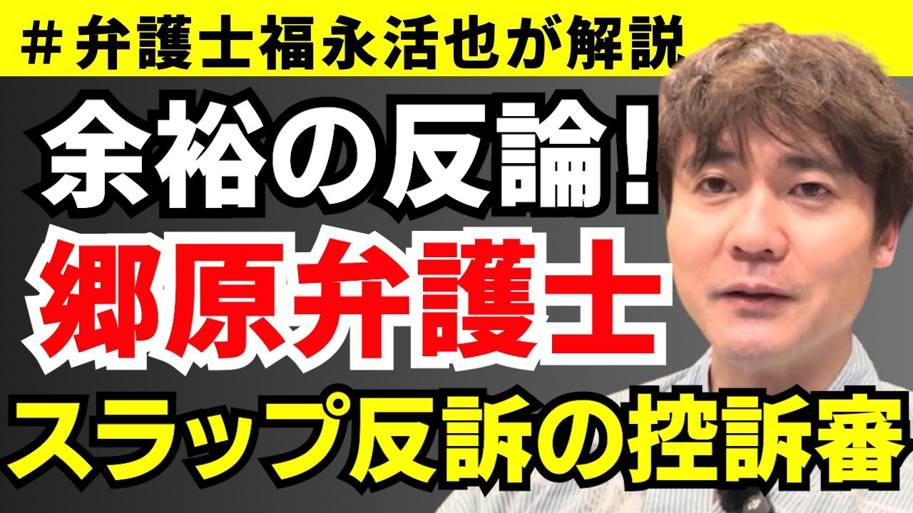 【弁護士福永が解説】余裕の反論！郷原弁護士スラップ反訴の控訴審