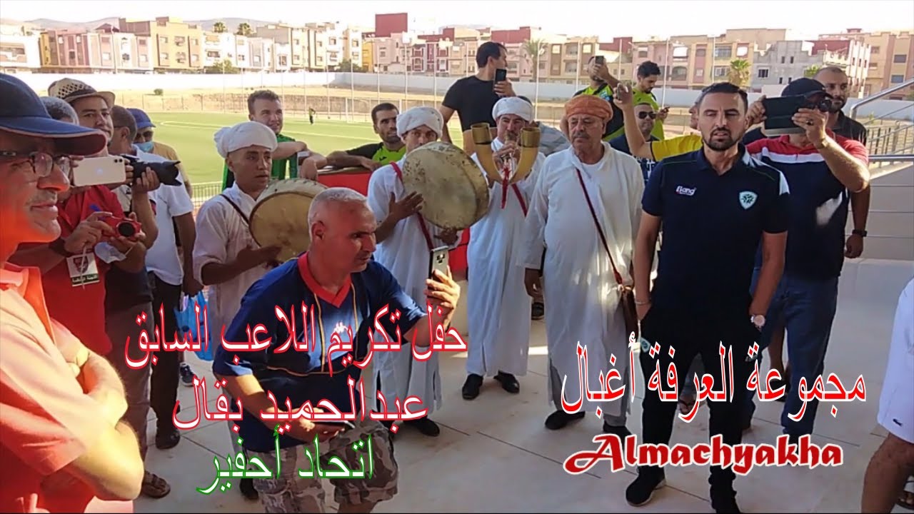 فرقة العرفة أغبال ( الشيخ العيد ) - حفل تكريم اللاعب السابق (اتحاد أحفير ) بقال عبدالحميد