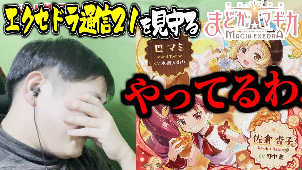 【まどドラ】見滝原組は…もうええでしょう/エクセドラ通信21を観よう【第331回】ネタバレ注意
