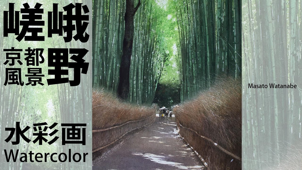 [水彩で竹林を描く] 水彩メイキング　watercolor Masato Watanabe #水彩メイキング #watercolor #水彩画