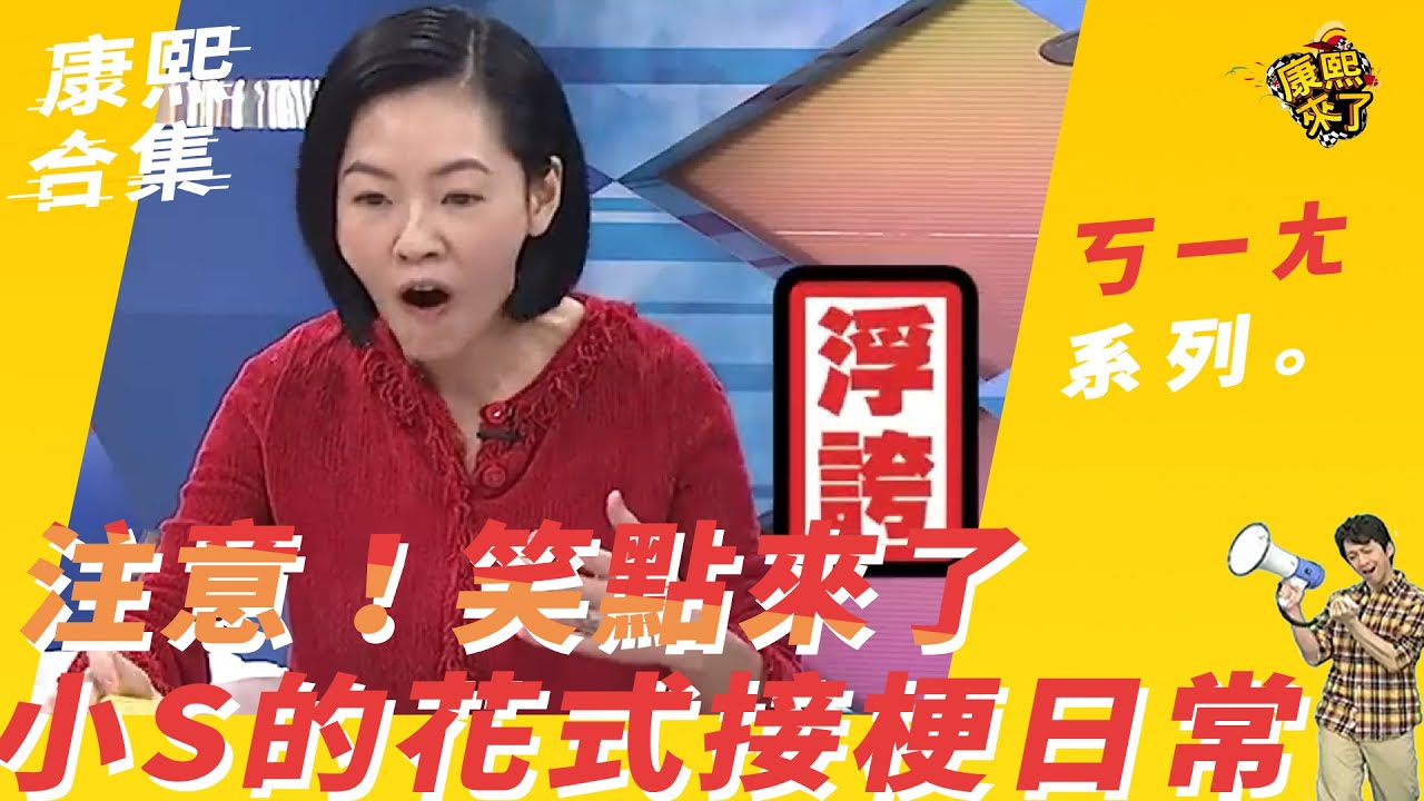 【#ㄎㄧㄤ精采】注意！笑點來了！　小S的花式接梗日常