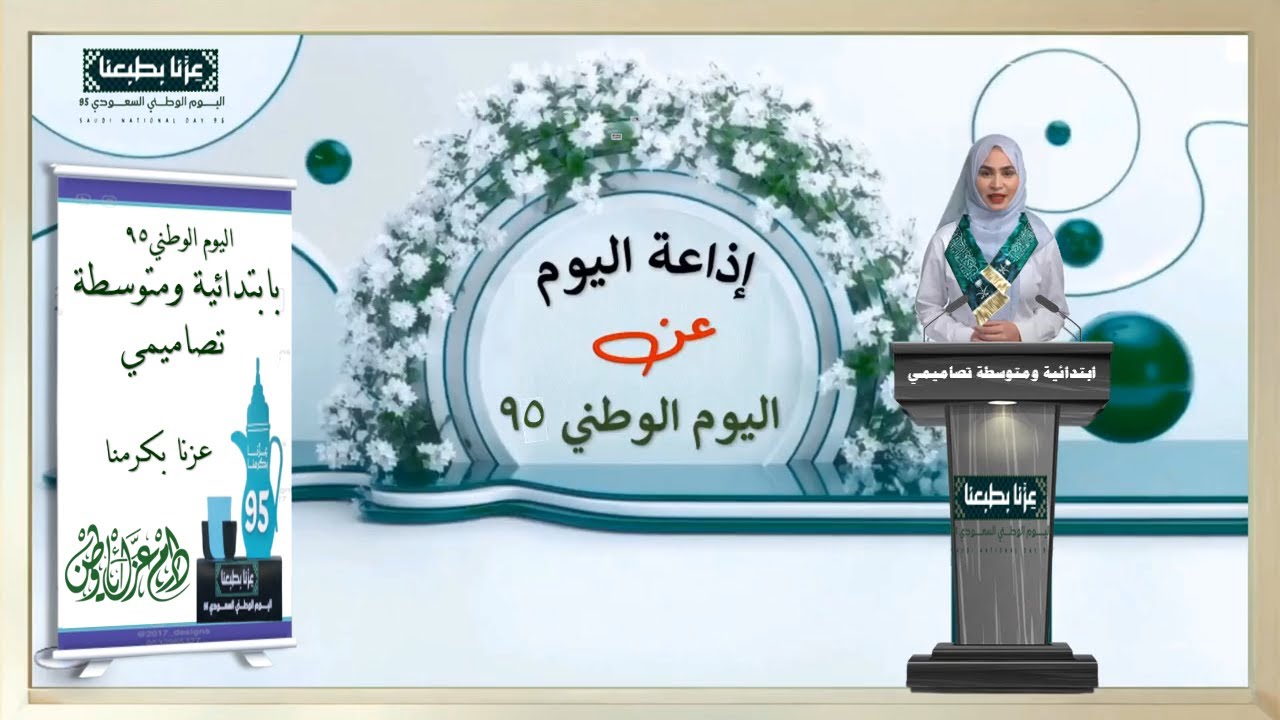 #اليوم الوطني95 - إذاعة مدرسية كاملة بالذكاء الاصطناعي - جزء للمشاهدة