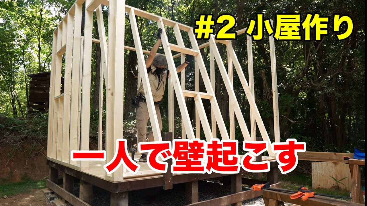 【小屋DIY 】#2 骨組み(棟上げ) 2×4で壁起こす