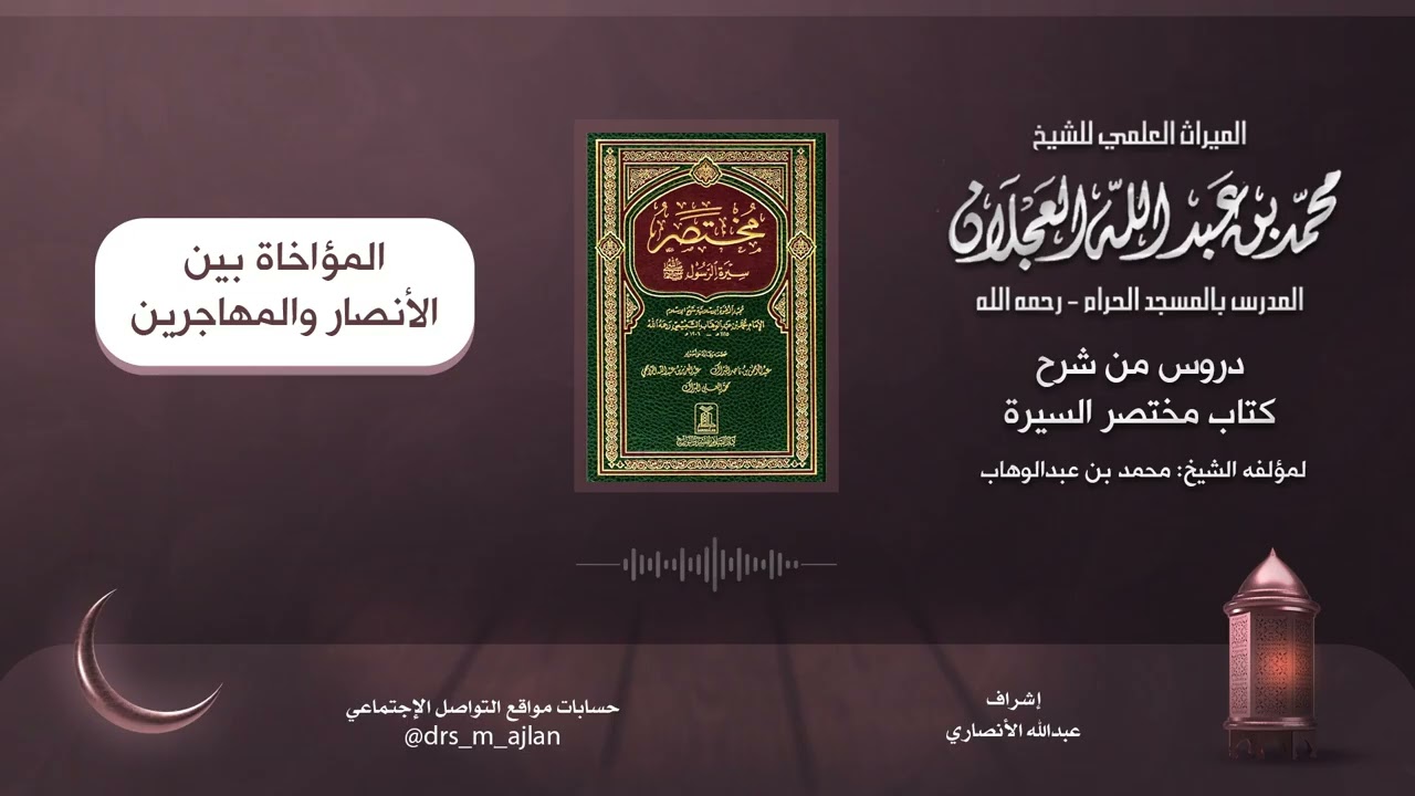 شرح كتاب مختصر سيرة الرسول | شرح الشيخ محمد العجلان | 20- المؤاخاة بين الأنصار والمهاجرين