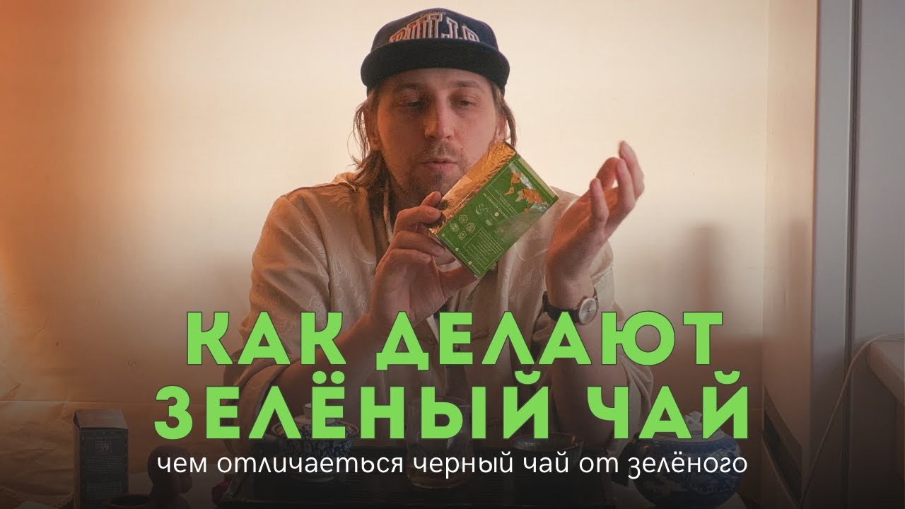 Как производят зелёный чай и почему черный чай это не то, что мы думаем.