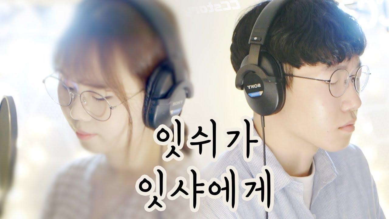 [오시은 이성민 찬양] 잇쉬가 잇샤에게 (사랑의 노래) 화음주의!