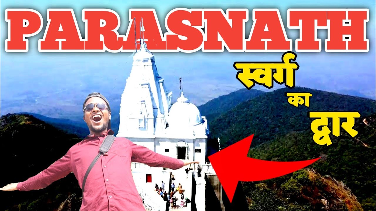 पारसनाथ मन्दिर  जाना क्यूँ जरूरी है ? Untold Story Of Parasnath  || पारसनाथ में कितनी सीढ़ियां हैं |