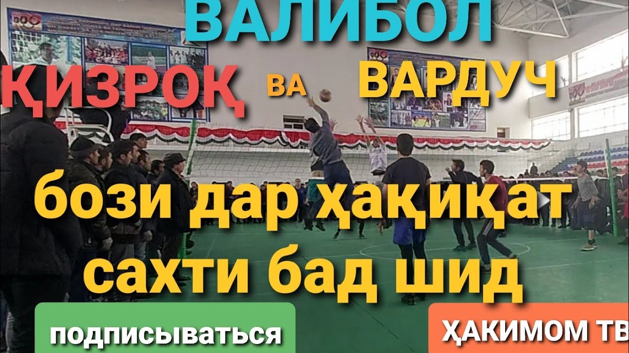 Валибол ВАРДУЧ ва ҚИЗРОҚ