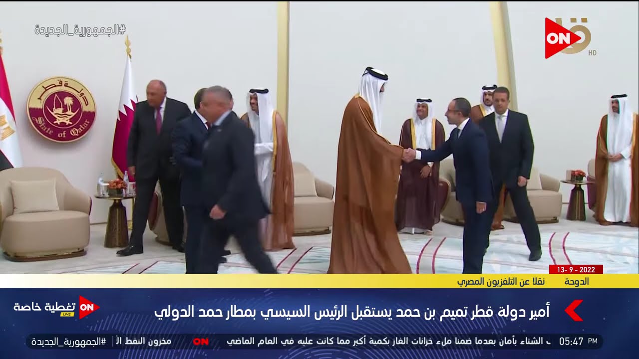 الرئيس السيسي يصل الدوحة وفي استقباله الأمير تميم  | الثلاثاء 13 سبتمبر 2022