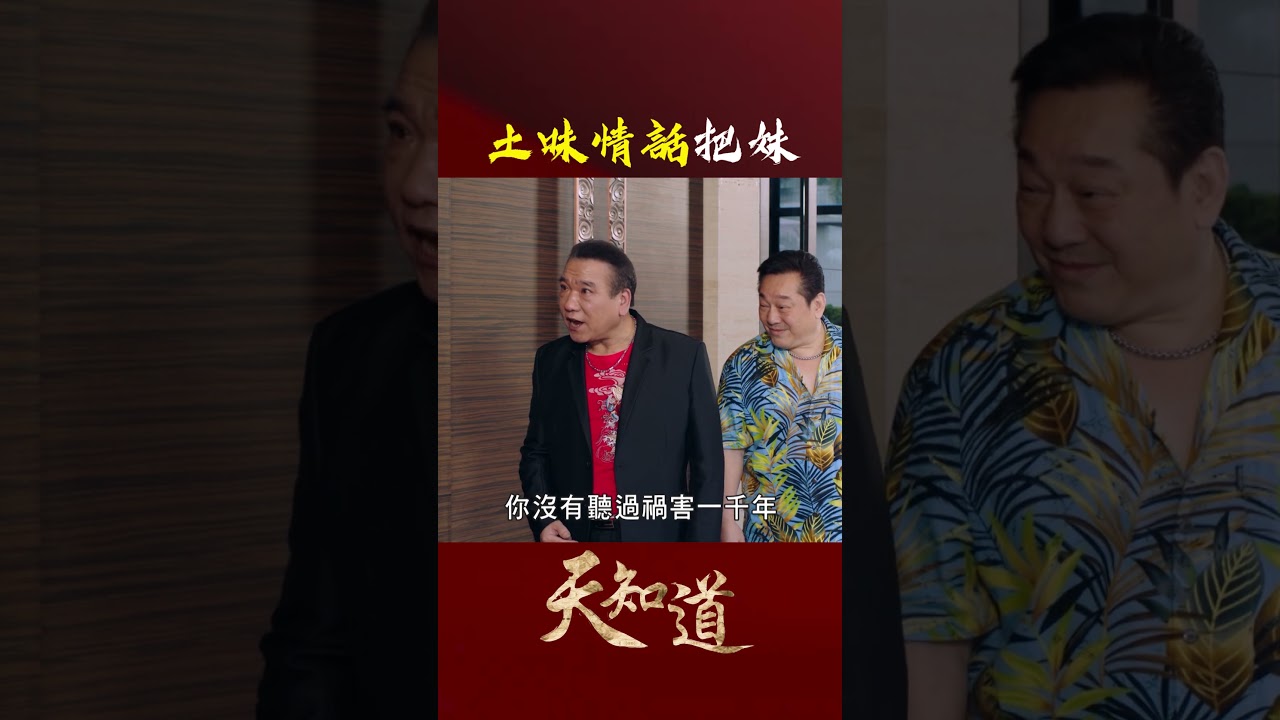 鐵齒土味情話也太好笑了吧🤣｜#天知道 #玄天上帝 #白冰冰 #林義芳 #台語 #神明 #shorts