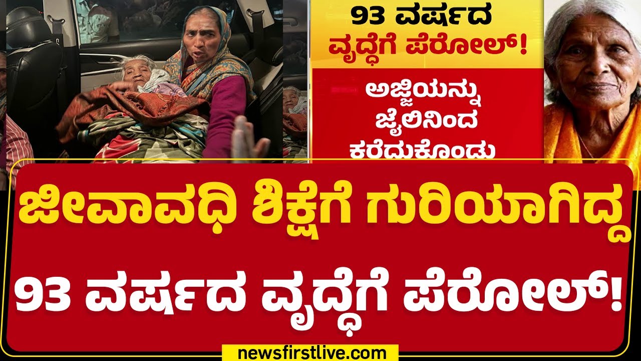 Kalaburagi Incident : ವಯೋಸಹಜ ಖಾಯಿಲೆಗೆ 93 ವರ್ಷದ Nagamma ಕಂಗಾಲು |@newsfirstkannada