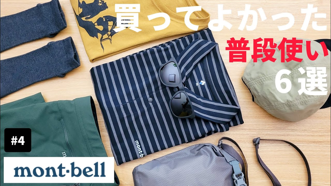 【モンベル】買ってよかった普段使い6選 #4【登山道具】