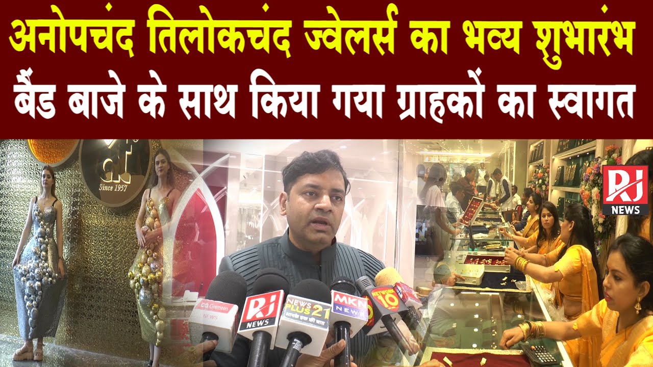 अनोपचन्द तिलोकचंद ज्वेलर्स शो रूम का भव्य शुभारम्भ राजधानी रायपुर में किया गया | RJNews Chhattisgarh