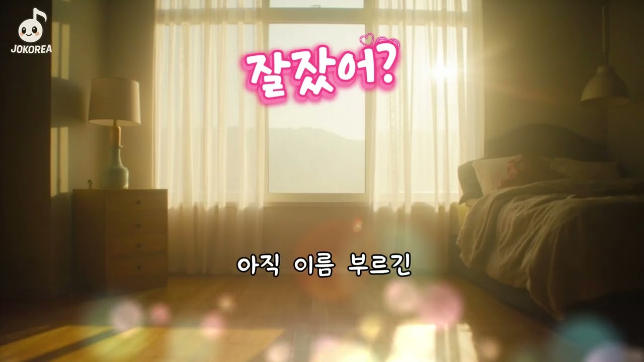 [K-POP] 잘잤어?