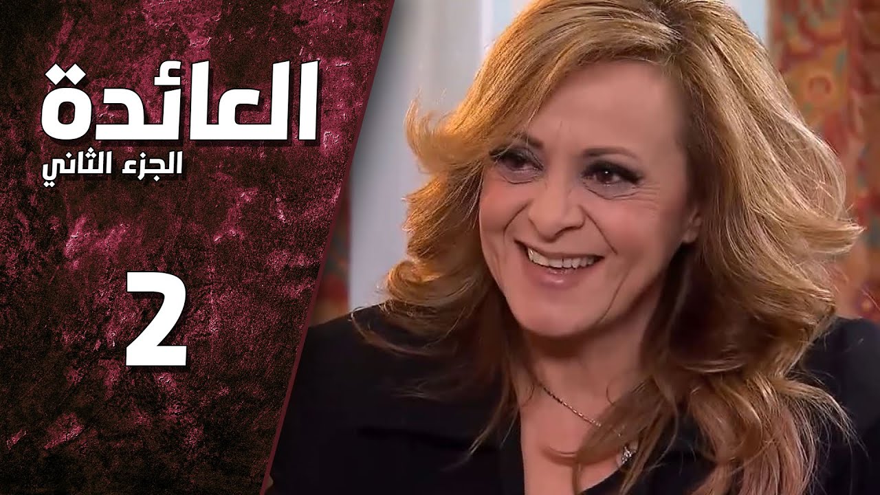 مسلسل العائدة 2 ـ الحلقة 2 الثانية كاملة HD