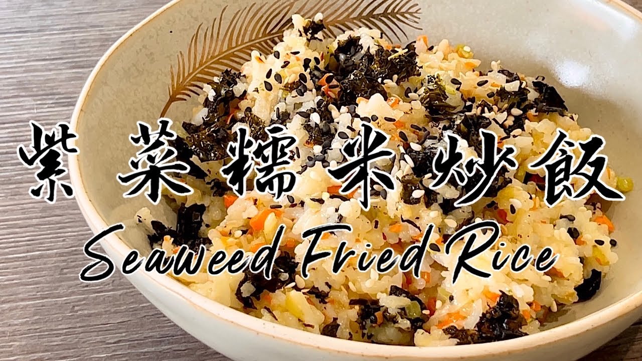 素食Vegan《紫菜糯米炒飯｜Seaweed Fried Rice》 炒飯吃出了壽司的味道🍣紫菜除了做壽司，還可以用來炒飯。Fried rice tastes like sushi 🍣