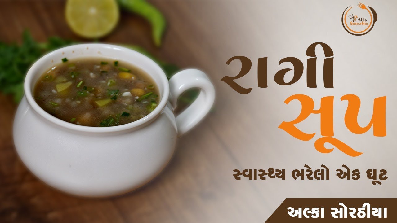 રાગી સુપ: વજન ઘટાડવા માટે હેલ્ધી અને ટેસ્ટી રેસીપી | Ragi Soup | Alka Sorathia