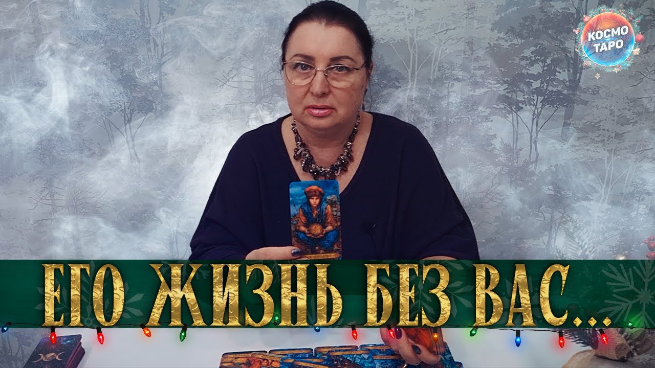 МУЧАЕТСЯ, НАДЕЕТСЯ...КАК ОН ЖИВЕТ БЕЗ ТЕБЯ?