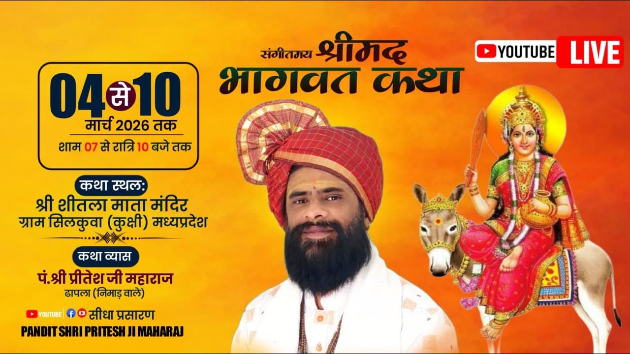 Live 🛑03 श्रीमद् भागवत महापुराण कथा ग्राम सिलकुआ कुक्षी कथा वाचक पं प्रीतेश जी महाराज