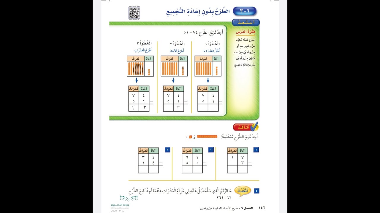 الطرح بدون اعادة التجميع - الصف الثاني الابتدائي م / عادل الزاهي