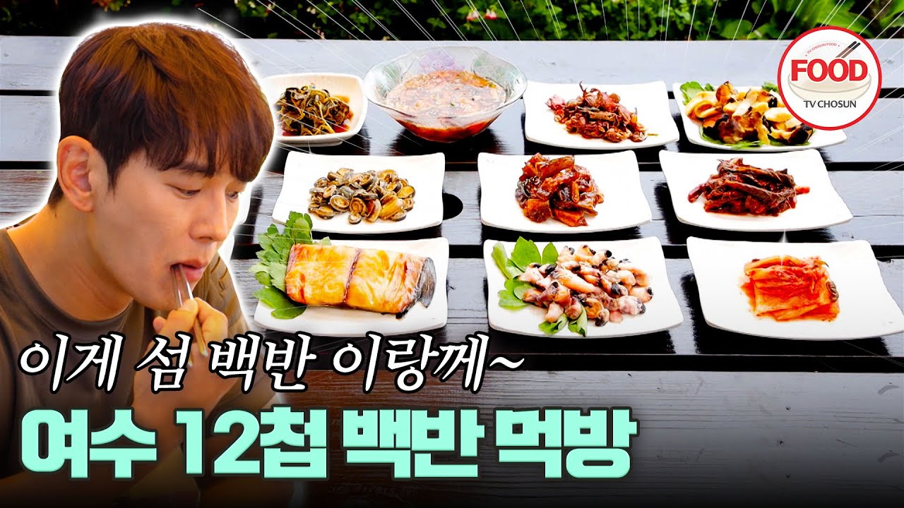 [#이거땡겨] 여수 해산물들 총집합?! 12첩 반상 보고 놀라 온주완, 맛있는 음식 먹고 진정하자~ #백반기행 #TVCHOSUNFOOD (TV CHOSUN 240623 방송)