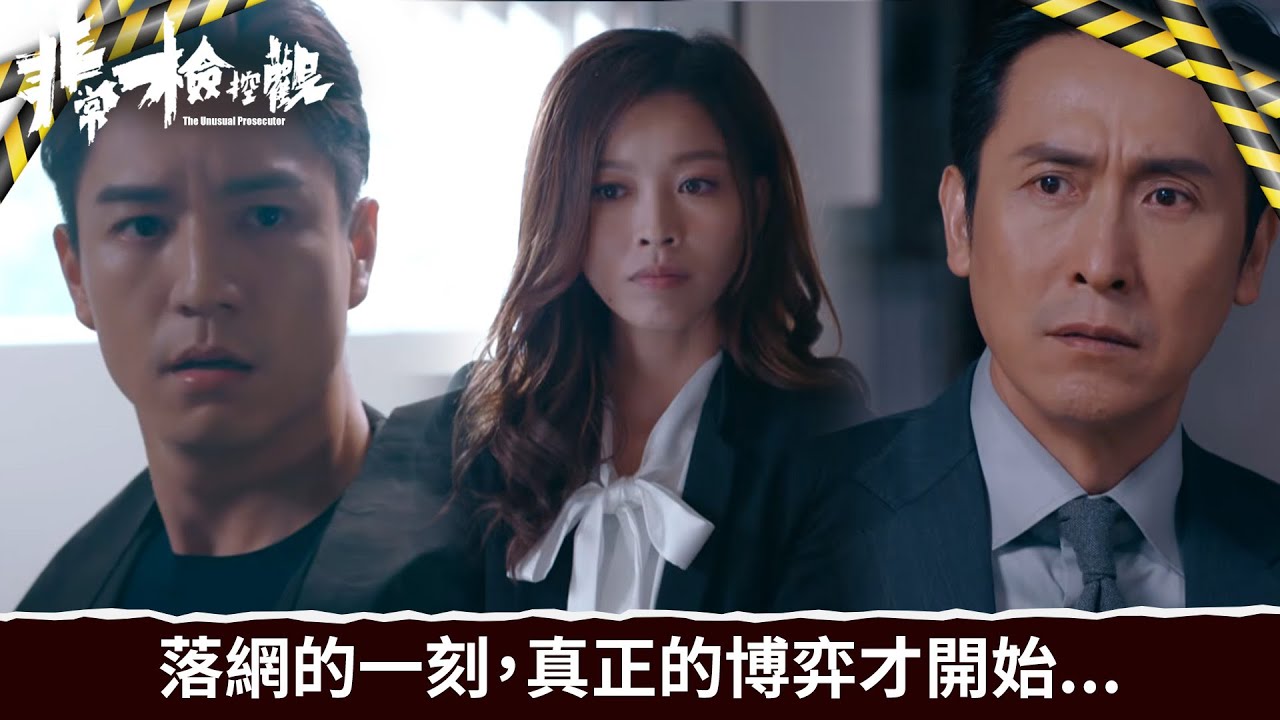 非常檢控觀｜第15集｜落網的一刻，真正的博弈才開始...｜非常檢控觀｜馬德鐘｜吳偉豪｜賴慰玲｜陳煒
