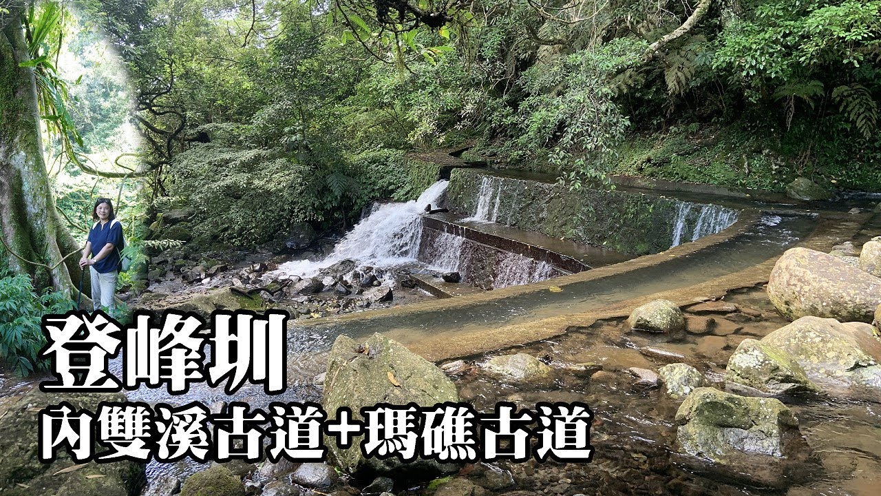 登峰圳+內雙溪古道+瑪礁古道環狀悠遊 (陽明山國家公園)