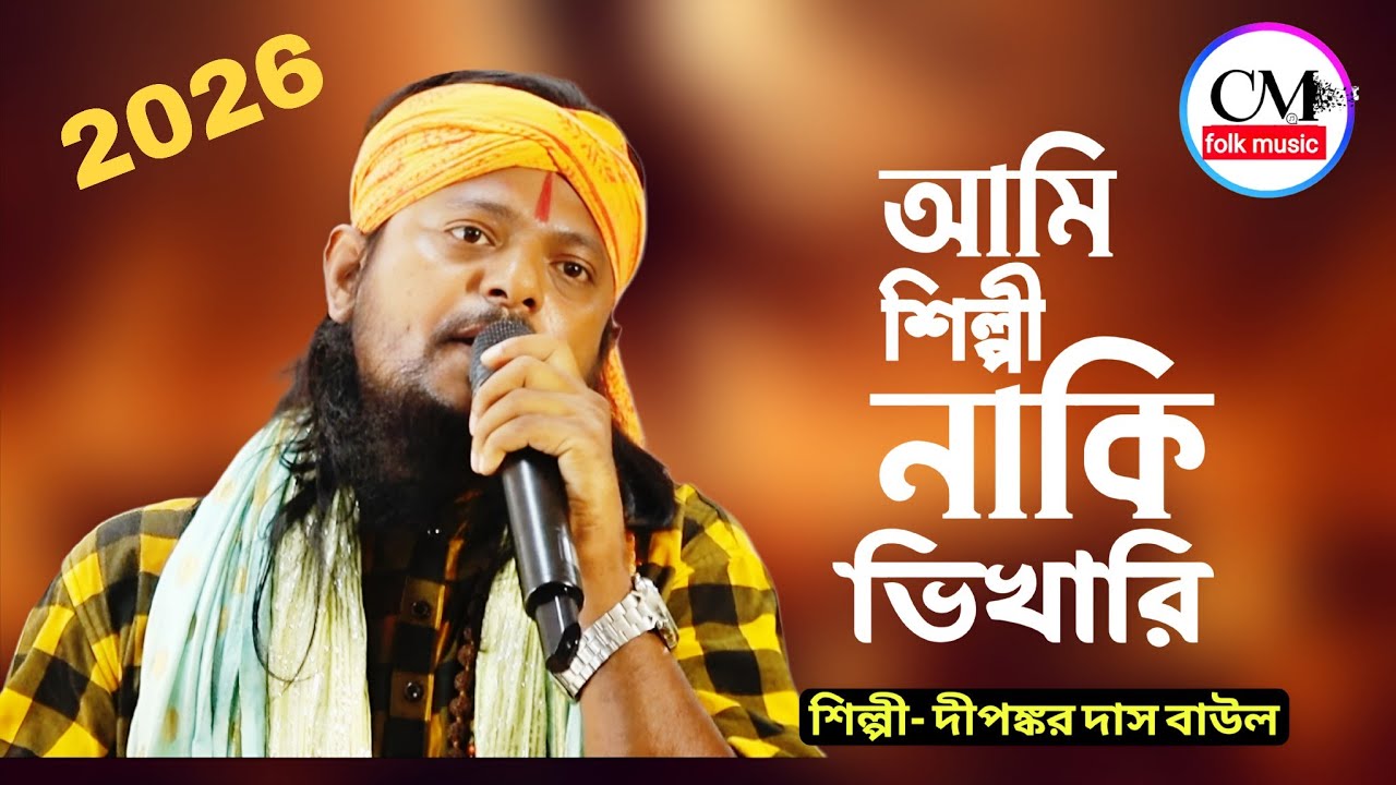 Ami Ki Bhikari Hoye Thakibo ! দীপঙ্কর দাস বাউল ! Dipankar Das Baul ! আমি শিল্পী নাকি ভিখারি