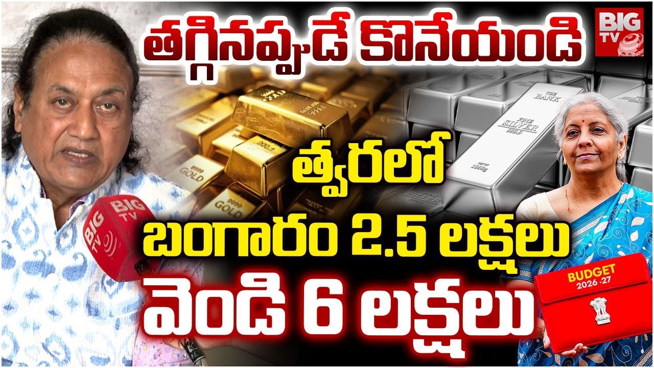 బంగారం 2.5 లక్షలు | Today Gold Rate | | Financial Expert G V Rao Analysis On Gold Prices | BIGTV