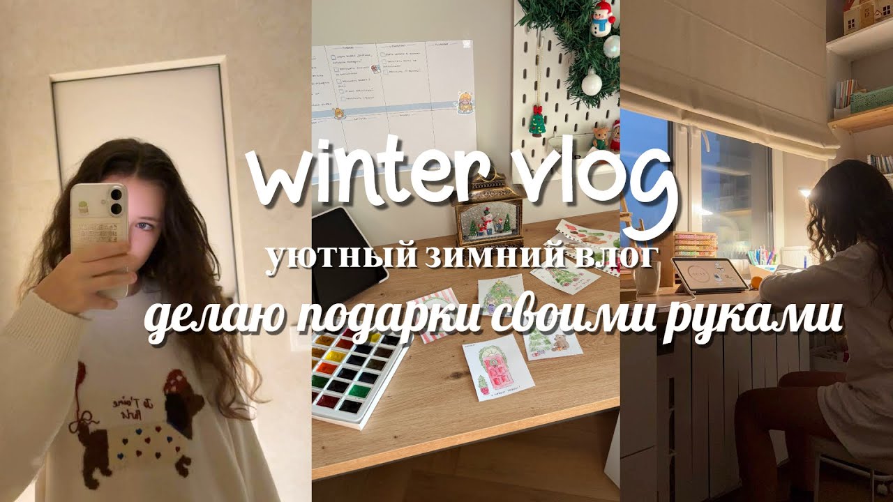 ❄️winter vlog - уютный зимний влог, делаю подарки своими руками 