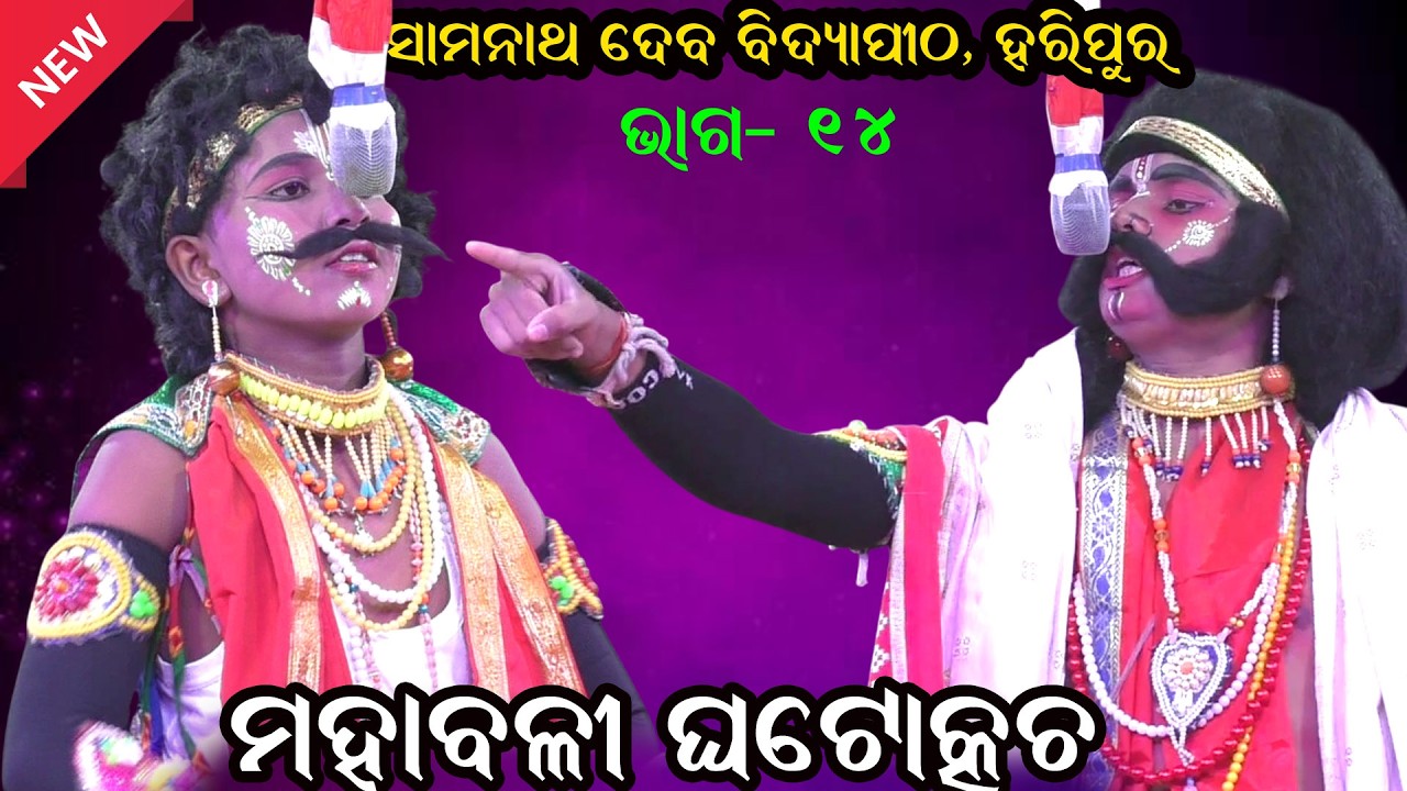 ମହାବଳୀ ଘଟୋତ୍କଚ ବା ଧରମ ମାଗୁଛି ଗରମ ଲହୁ II Somanatha Dev High School Function 2026 IIEP_14 Odia Natak