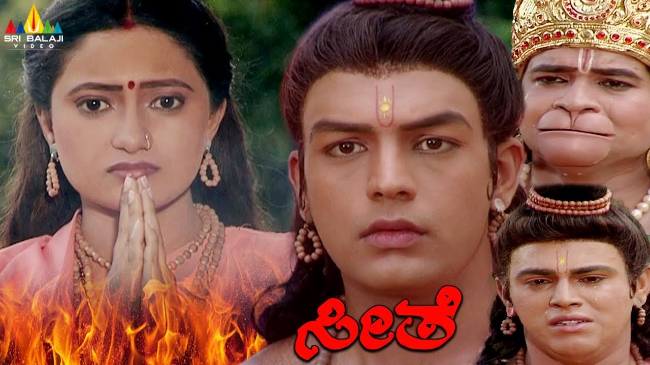 ಸೀತೆಯ ಅಗ್ನಿ ಪರೀಕ್ಷೆ | Sita's Agni Parikshe Story | Seethe | Kannada Ramayan | Sri Balaji Video