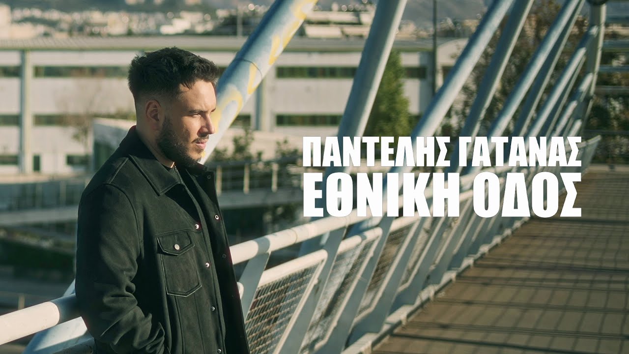 Παντελής Γατανάς - Εθνική Οδός (Official Music Video)