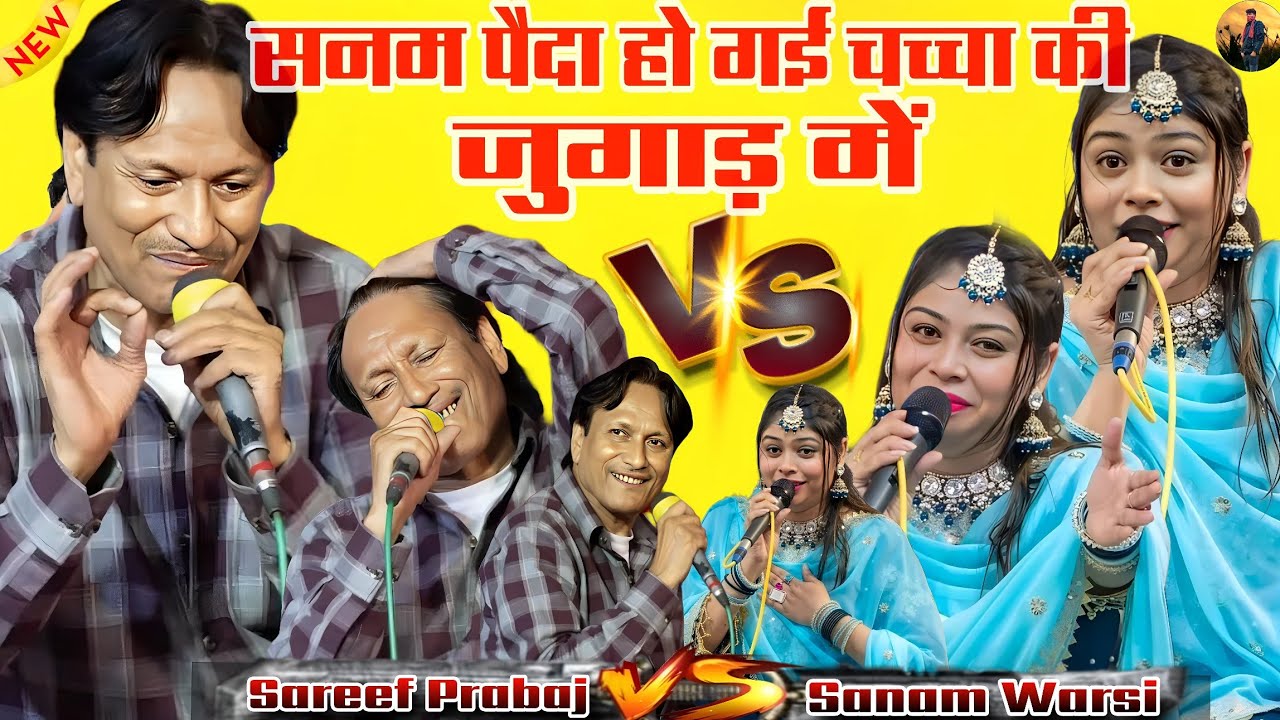 सनम पैदा हो गई चच्चा की जुगाड़ में ll Singer Sareef Prabaj & Sanam Warsi ll एक एक शेर का नया मुकाबला