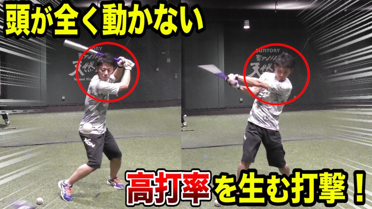 頭が全く動かない打撃！これが高打率を生む秘訣…練習法も公開！