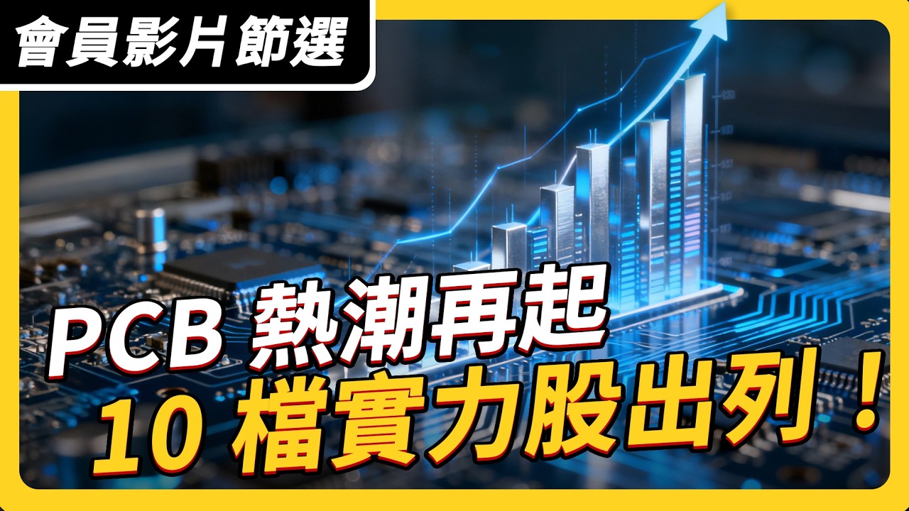 【會員影片節選】PCB 熱潮再起 10 檔實力股出列｜ #上流投資術 EP135 #財訊