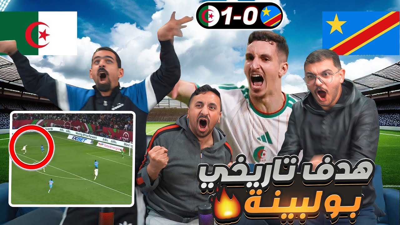 ردة فعل أردنيين على الجزائر والكونغو 🔥 صاروخ بولبينا 😱