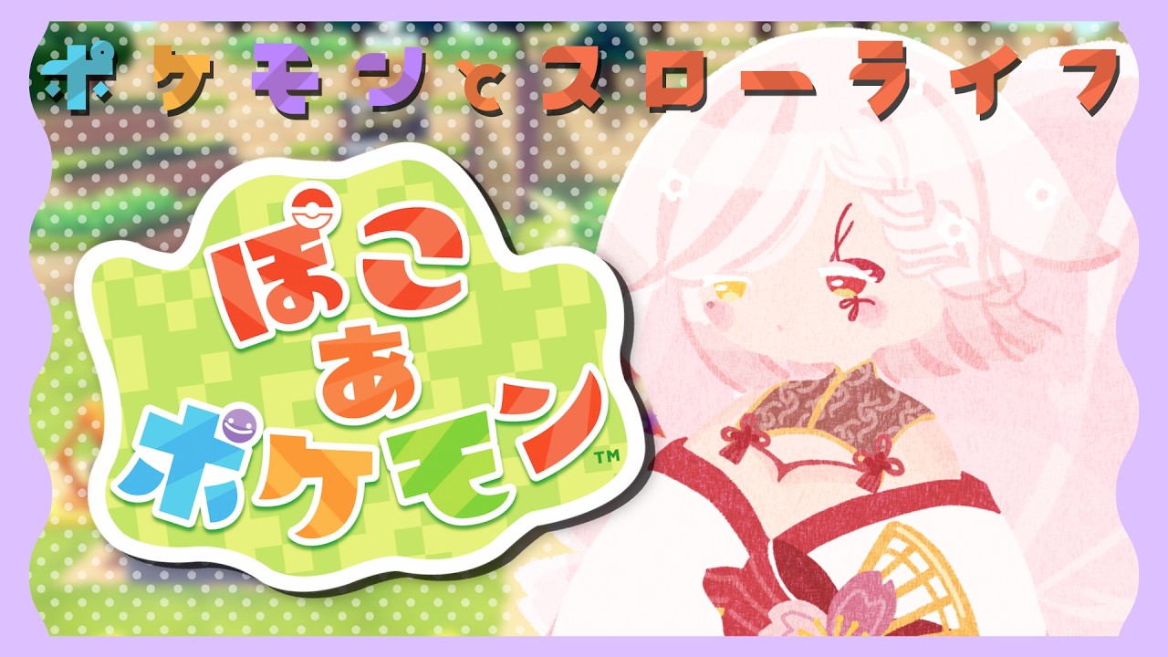 【 #ぽこあポケモン 】ポケモンとスローライフ出来る神ゲー【Vtuber￤白河ノさくら 】