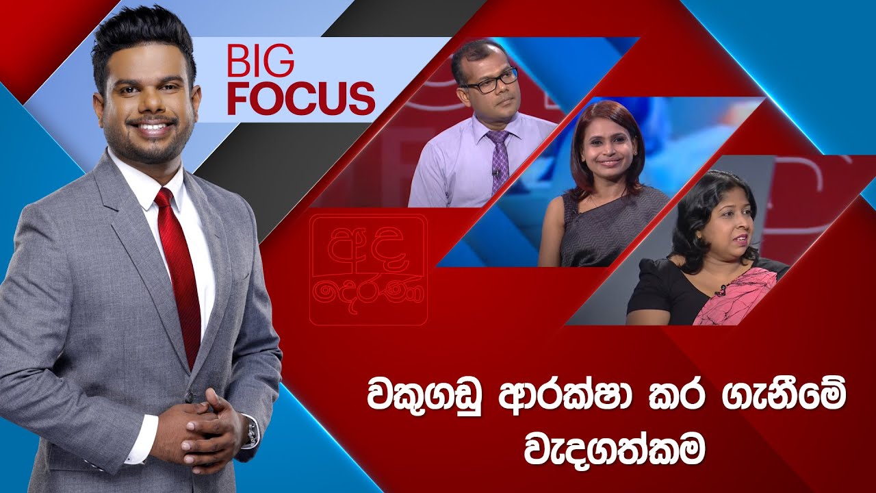 BIG FOCUS | වකුගඩු ආරක්ෂා කර ගැනීමේ වැදගත්කම | 2025.03.12